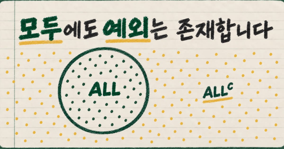 노트 위에 쓴 손글씨 제목 모두에도 예외는 존재합니다와 ALL이라고 적힌 원, 원 밖의 ALLᶜ 영역을 표현한 그림