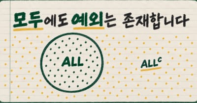 노트 위에 쓴 손글씨 제목 모두에도 예외는 존재합니다와 ALL이라고 적힌 원, 원 밖의 ALLᶜ 영역을 표현한 그림